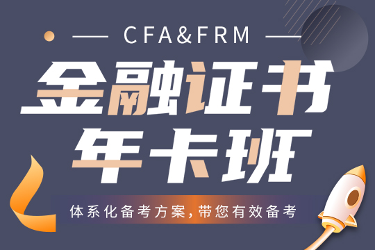 CFA&FRM金融證書年卡班