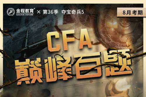 CFA巔峰百題班