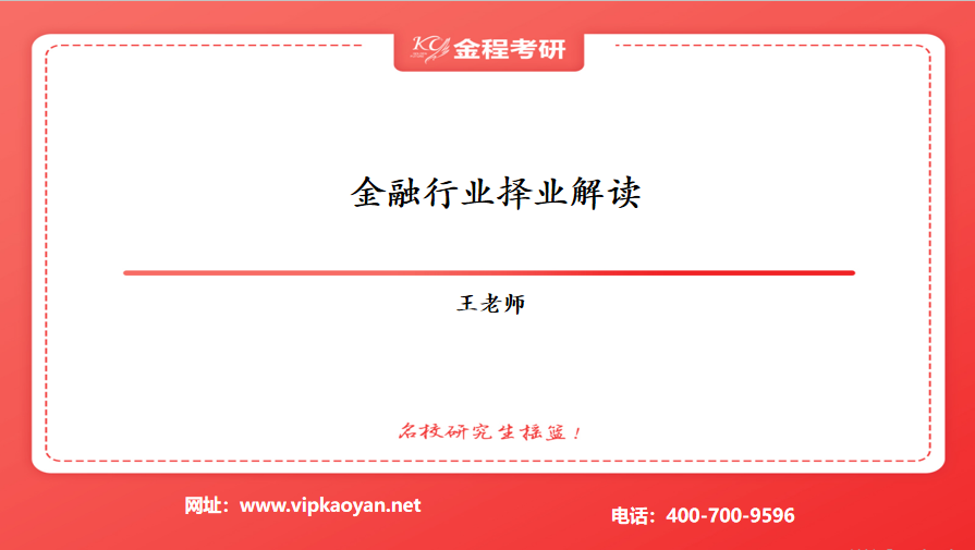 金融就业前景解读