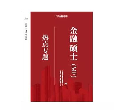 2020金程考研热点课程