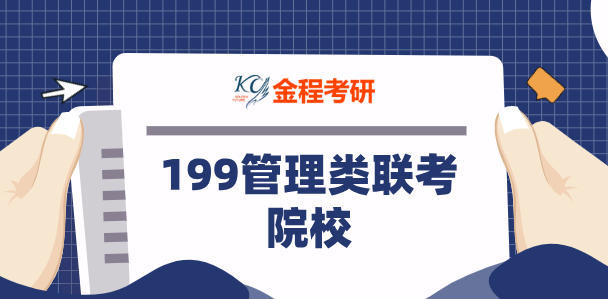 199管理类联考院校