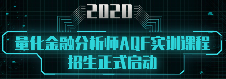 量化金融分析師AQF實(shí)訓(xùn)項(xiàng)目課程