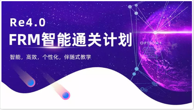 FRM智能***课程
