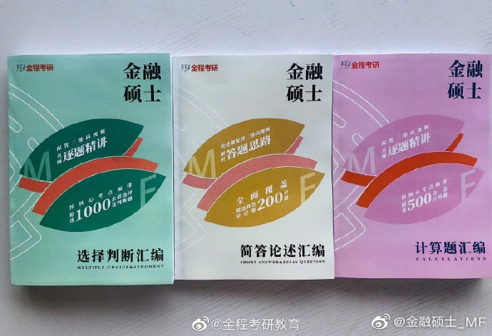 金程考研金融碩士高分寶