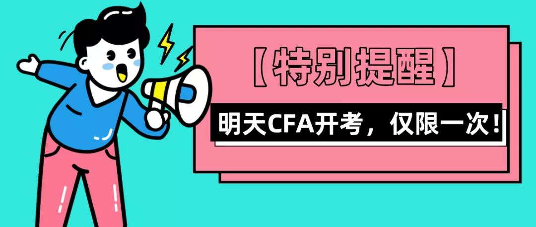 CFA开考