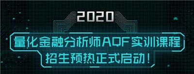 量化金融分析師AQF實訓(xùn)課程