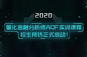 AQF量化金融分析師實(shí)訓(xùn)課程