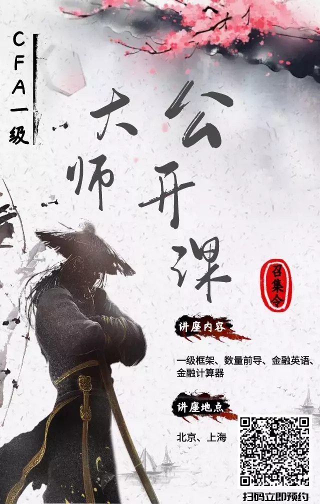 cfa一级公开课