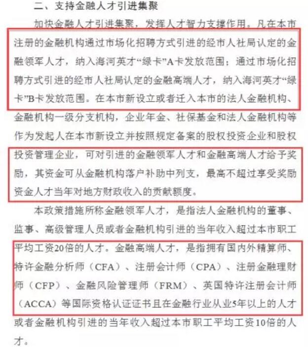 更是明确了对金融高端人才的引进与奖励。大伙儿可以好好看下：