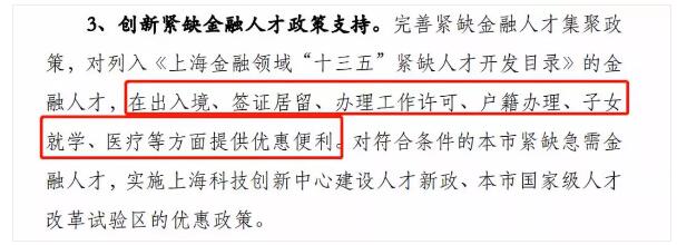 上海金融领域&ldquo;十三五&rdquo;人才发展规划》中，明确提出了要给予这些金融人才一系列的政策支持。