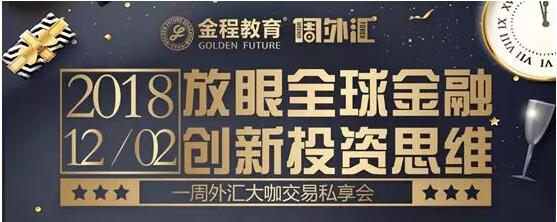 放眼全球金融，创新投资思维