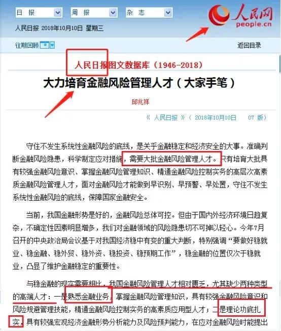 早前，人民日報也刊文，建議大力培育金融風(fēng)險管理人才：