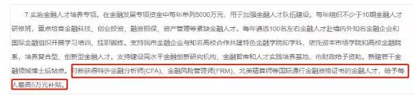 在该文件中，深圳市政府明确提出给予CFA，FRM等证书持证人以每人五万元的补贴。