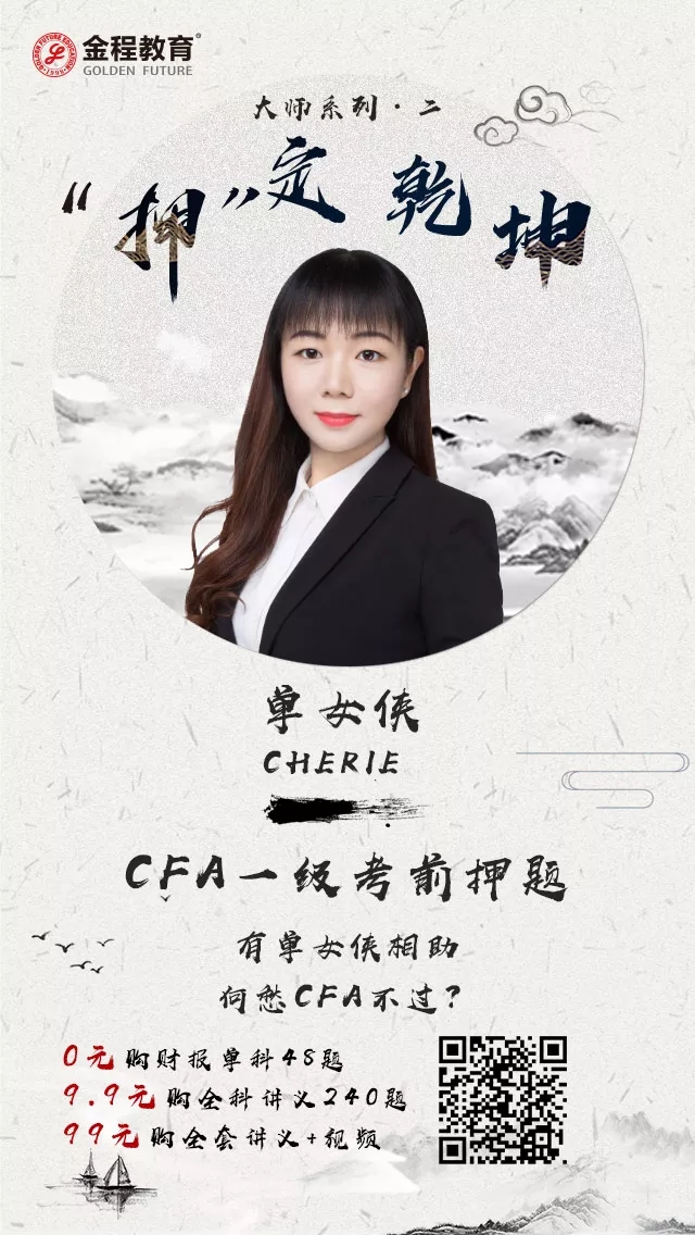 CFA一级：240题+视频讲解