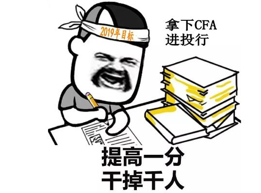拿下CFA进投行