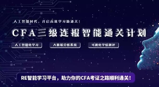 CFA智能***计划
