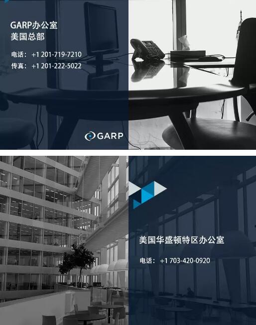 FRM协会的公众号:GARP,及各地区联系方式