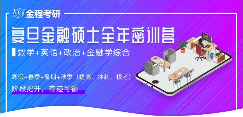 復(fù)旦金融專碩報考指南