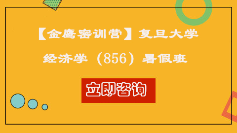 復(fù)旦大學(xué)856經(jīng)濟(jì)學(xué)
