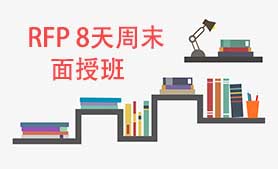 RFP高研周末班
