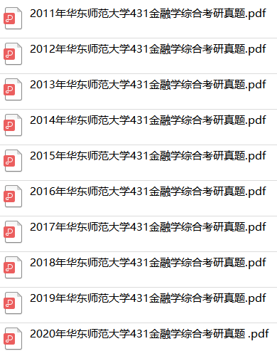 華東師大金融碩士真題