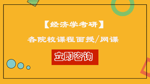 經(jīng)濟(jì)學(xué)考研課程