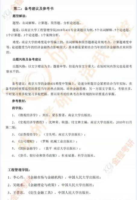 南開大學(xué)金融專碩備考建議及參考書
