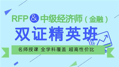 RFP中级经济师双证精英班