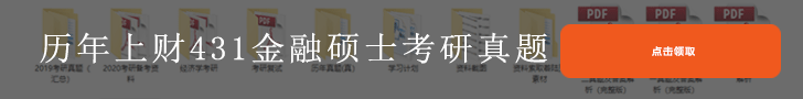 上财431金融硕士真题下载