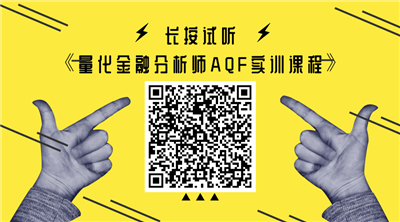 量化金融分析師AQF實(shí)訓(xùn)項(xiàng)目