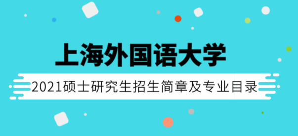 2021年上海外國語大學碩士研究生招生簡章及專業目錄